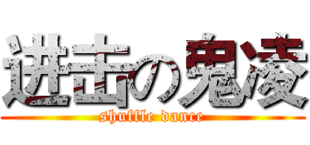 进击の鬼凌 (shuffle dance)