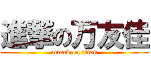 進撃の万友佳 (attack on titan)