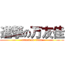 進撃の万友佳 (attack on titan)