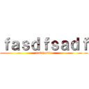 ｆａｓｄｆｓａｄｆ (fasdfasdfa)