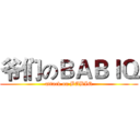 爷们のＢＡＢＩＱ (attack on BABIQ)
