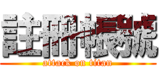 註冊帳號 (attack on titan)