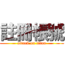 註冊帳號 (attack on titan)