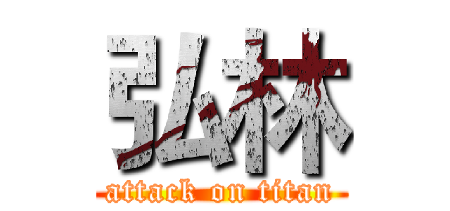 弘林 (attack on titan)