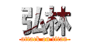 弘林 (attack on titan)