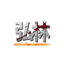 弘林 (attack on titan)