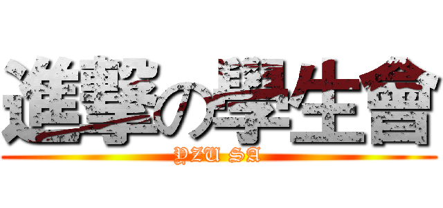 進撃の學生會 (YZU SA)