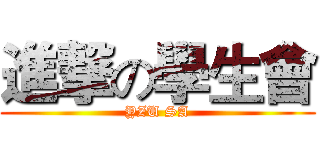 進撃の學生會 (YZU SA)