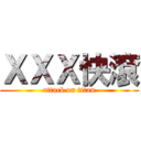 ＸＸＸ快滾 (attack on titan)