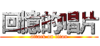 回憶的唱片 (attack on titan)