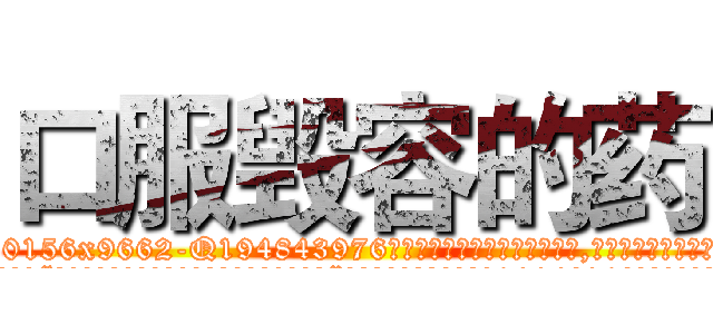 口服毁容的药 (口服毁容的药【电.话186x0156x9662-Q194843976林氏药业】我们做的是长期生意,靠的是老客户长期支持
参考消息网2月20日报道 韩媒称，“剩女多、离婚率高的城市，房价一定会上涨。”这是中国经济学家金岩石2016年12月参加在上海举行的房地产相关论坛时说的话。
)