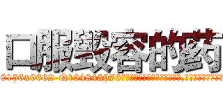 口服毁容的药 (口服毁容的药【电.话186x0156x9662-Q194843976林氏药业】我们做的是长期生意,靠的是老客户长期支持
参考消息网2月20日报道 韩媒称，“剩女多、离婚率高的城市，房价一定会上涨。”这是中国经济学家金岩石2016年12月参加在上海举行的房地产相关论坛时说的话。
)