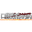 口服毁容的药 (口服毁容的药【电.话186x0156x9662-Q194843976林氏药业】我们做的是长期生意,靠的是老客户长期支持
参考消息网2月20日报道 韩媒称，“剩女多、离婚率高的城市，房价一定会上涨。”这是中国经济学家金岩石2016年12月参加在上海举行的房地产相关论坛时说的话。
)