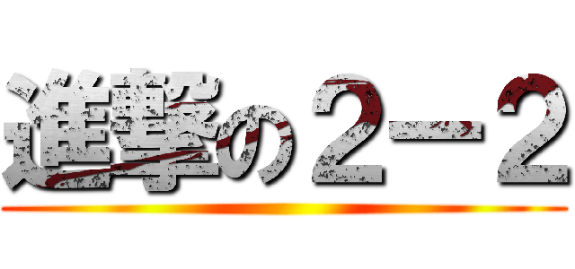 進撃の２ー２ ()