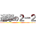 進撃の２ー２ ()