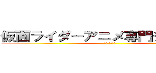 仮面ライダーアニメ専門チャンネル (専門チャンネル)