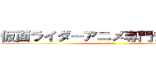 仮面ライダーアニメ専門チャンネル (専門チャンネル)