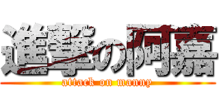 進撃の阿嘉 (attack on manny)