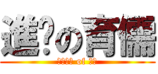 進擊の育儒 (投擲面紙 of 阿嘶)