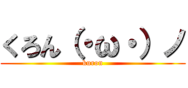 くろん（・ω・）ノ (kuron)