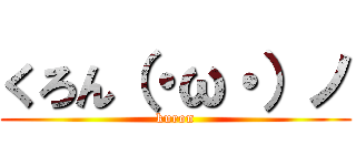 くろん（・ω・）ノ (kuron)