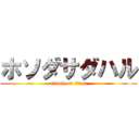 ホソダサダハル (attack on titan)