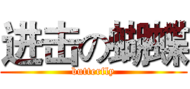 进击の蝴蝶 (butterfly)