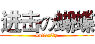 进击の蝴蝶 (butterfly)