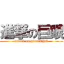 進撃の巨眼 (attack on giantEYE)