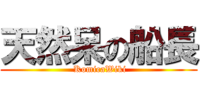 天然呆の船長 ( KomicaWiki)