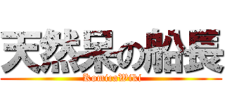 天然呆の船長 ( KomicaWiki)