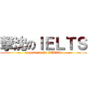 撃沈のＩＥＬＴＳ (torpede in the IELTS)
