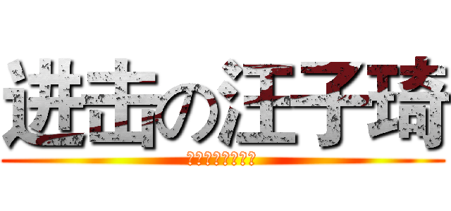 进击の汪子琦 (圣地亚哥公司出品)