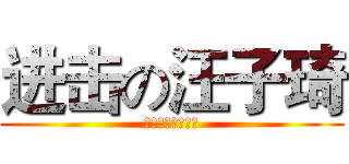 进击の汪子琦 (圣地亚哥公司出品)