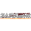 怎么购买酣乐欣 (怎么购买酣乐欣【电.话156x1318x7580-Q1991936399鑫宏药业】我们做的是长期生意,靠的是老客户长期支持
参考消息网2月20日报道 韩媒称，“剩女多、离婚率高的城市，房价一定会上涨。”这是中国经济学家金岩石2016年12月参加在上海举行的房地产相关论坛时说的话。
)