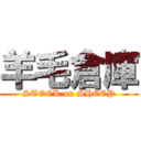 羊毛倉庫 (STOCK on SHEEP)