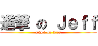 進撃 の Ｊｅｆｆ (attack on titan)