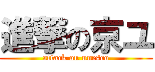 進撃の京ユ (attack on unesco)