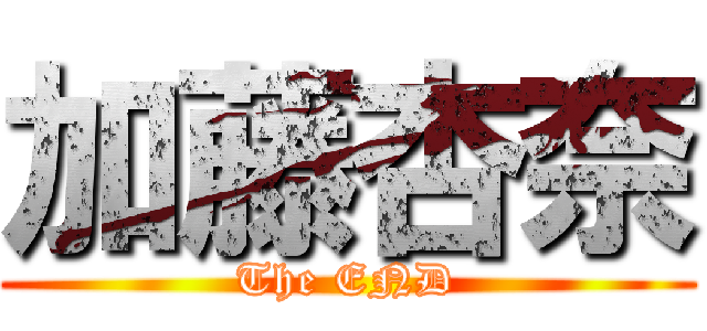 加藤杏奈 (The END)