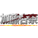 加藤杏奈 (The END)