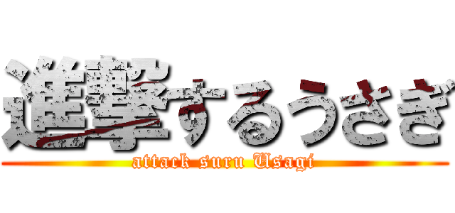 進撃するうさぎ (attack suru Usagi)