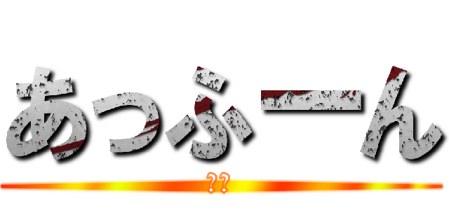 あっふーん (チッ)