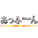 あっふーん (チッ)