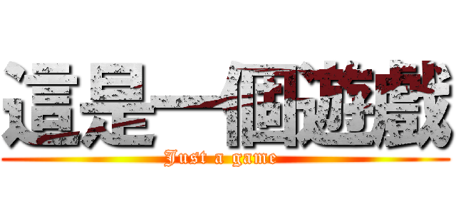 這是一個遊戲 (Just a game )