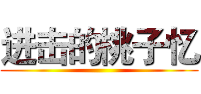 进击的桃子忆 ()