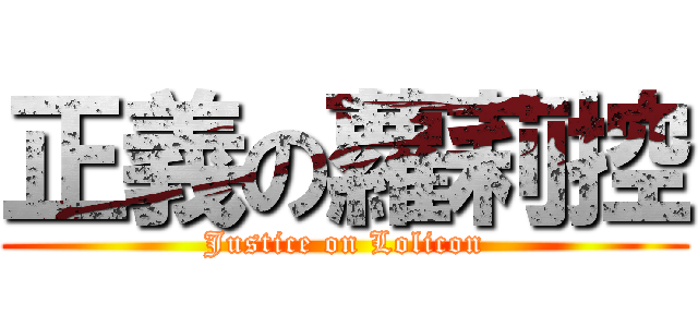 正義の蘿莉控 (Justice on Lolicon)
