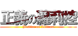 正義の蘿莉控 (Justice on Lolicon)