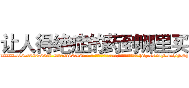 让人得绝症的药到哪里买 (让人得绝症的药到哪里买【电-186x2687x6963-Q278180069元-吉-药-业】我们做的是长期生意,靠的是老客户长期支持 http://sngk.net/NSpwaD
)