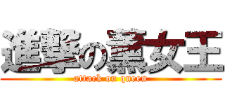 進撃の薰女王 (attack on queen)