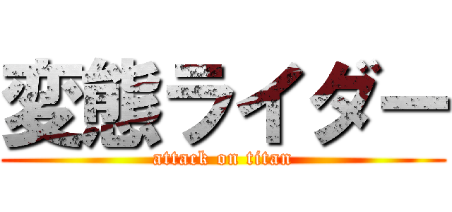 変態ライダー (attack on titan)